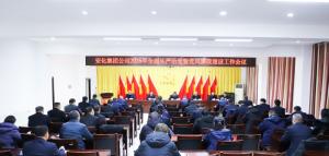 安化集团公司召开全面从严治党暨党风廉政建设工作会议